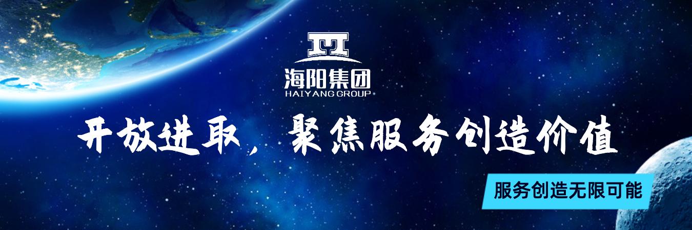 服务与社会责任｜海阳集团开放进取，聚焦服务创造价值