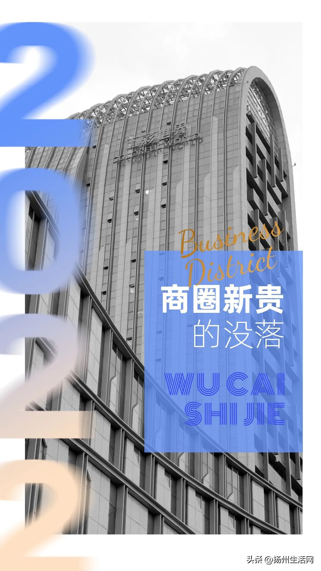 商圈新贵的没落，五彩世界在扬四年都发生了什么？