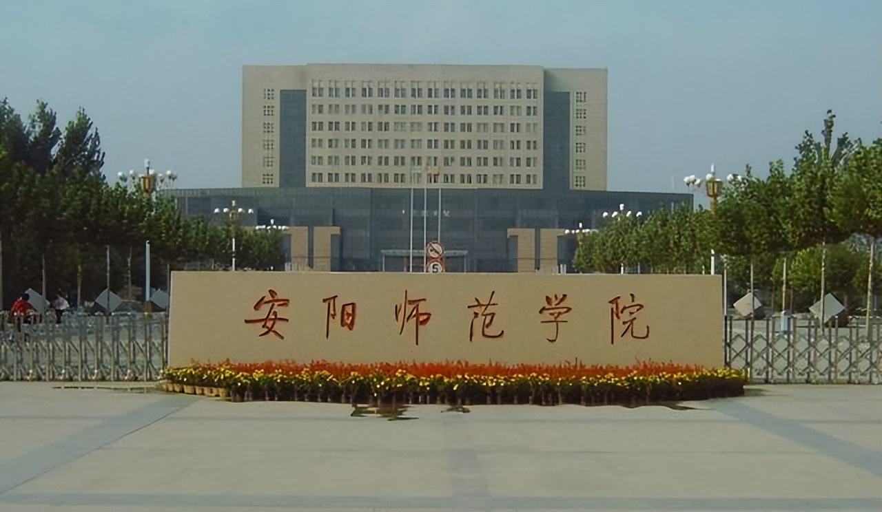 安阳师范学院考研率怎么样,安阳师范学院考研率