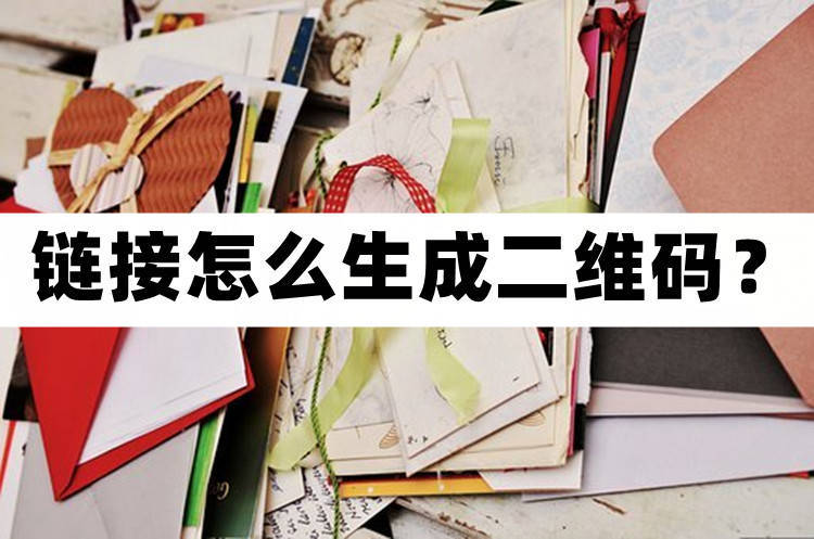 调查问卷如何生成二维码和链接,链接生成的二维码不好用怎么回事