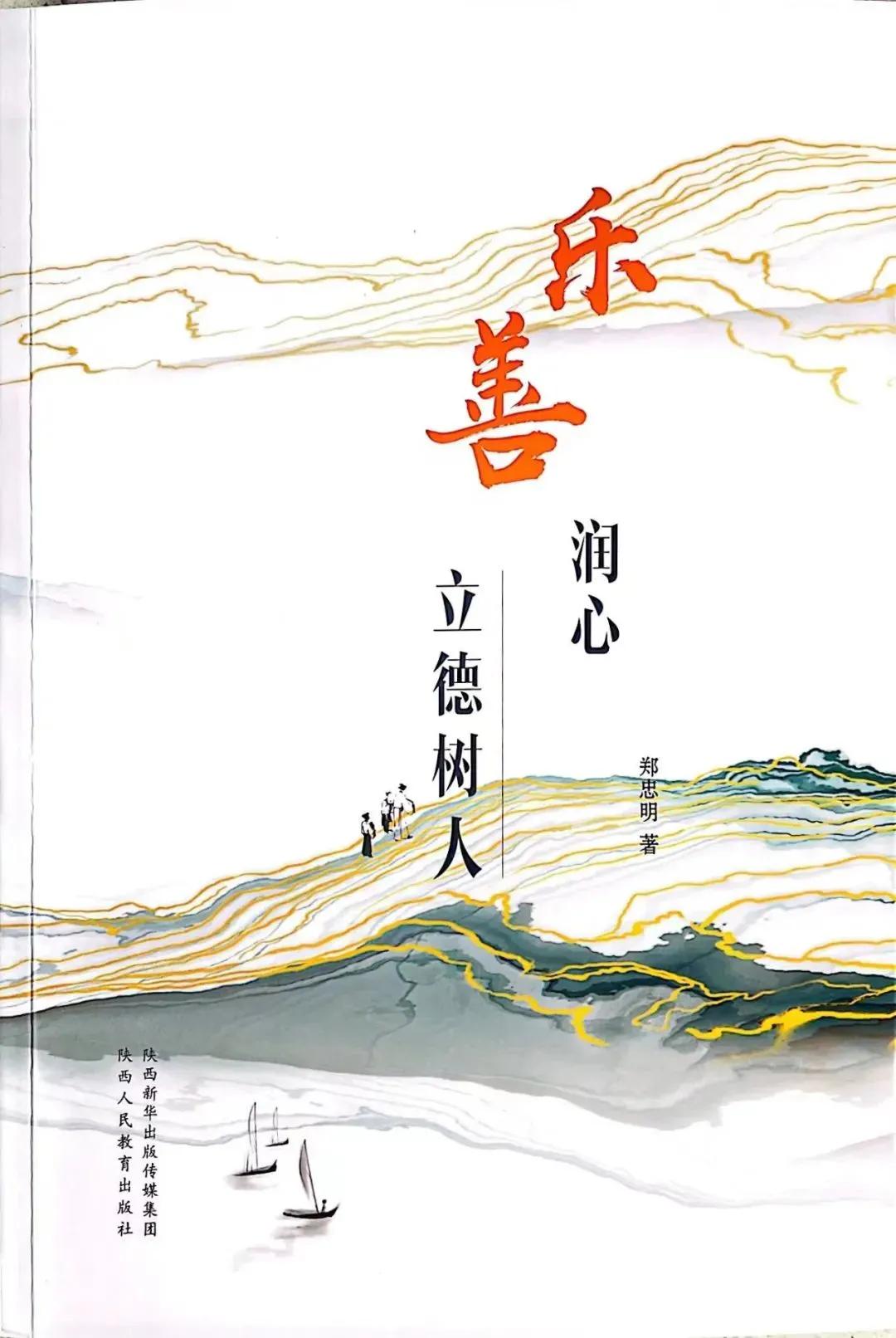 书讯——郑忠明个人专著《乐善润心立德树人》出版发行