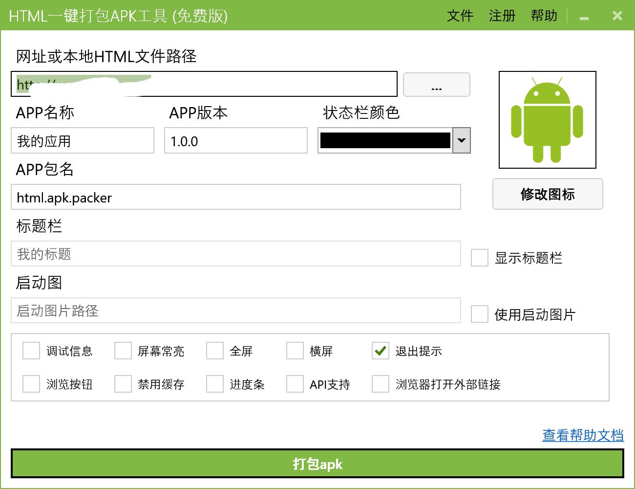 苹果安卓app打包封装,h5封装app教程