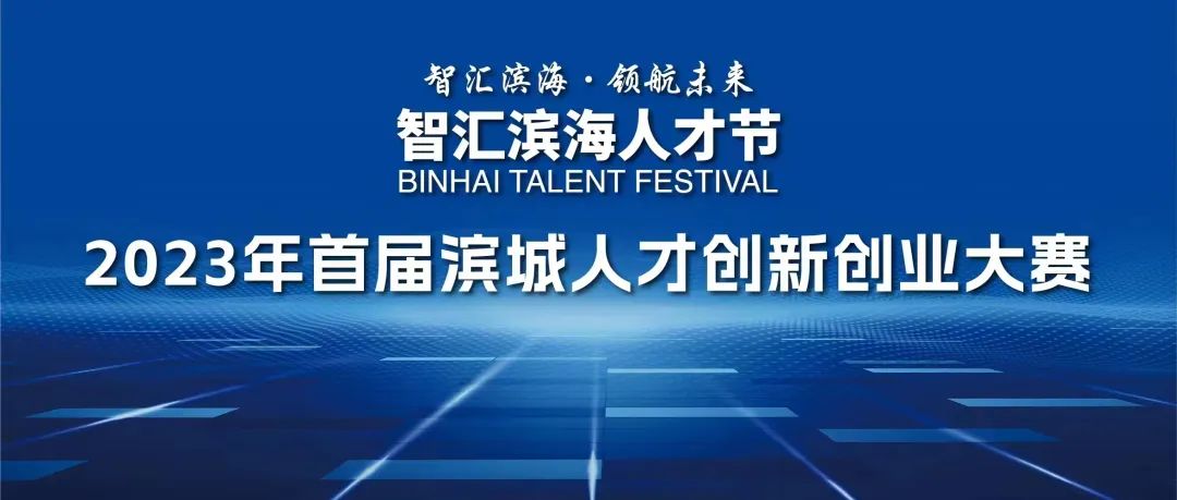 青岛人才创业大赛报名,智慧滨海人才节