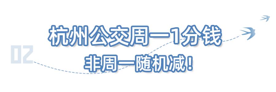 激动！每天10000张！1分钱！杭州人赶紧安排！