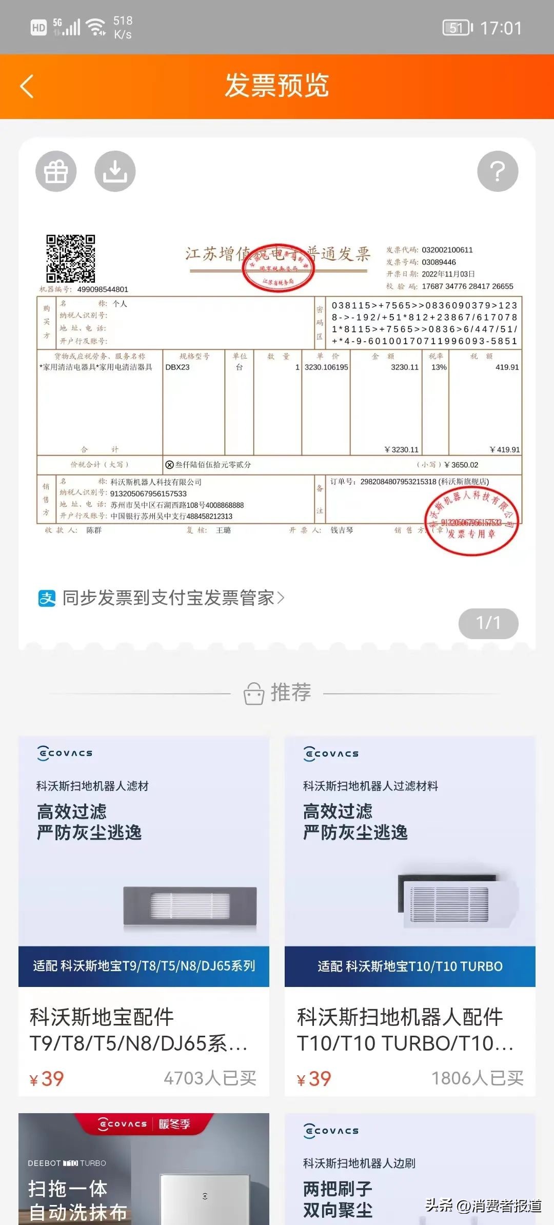 88VIP消费者诉科沃斯“私吞”红包:退差价被拒、发票遭质疑