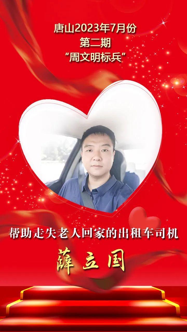 唐山2023年7月份第二期“周文明标兵”名单发布