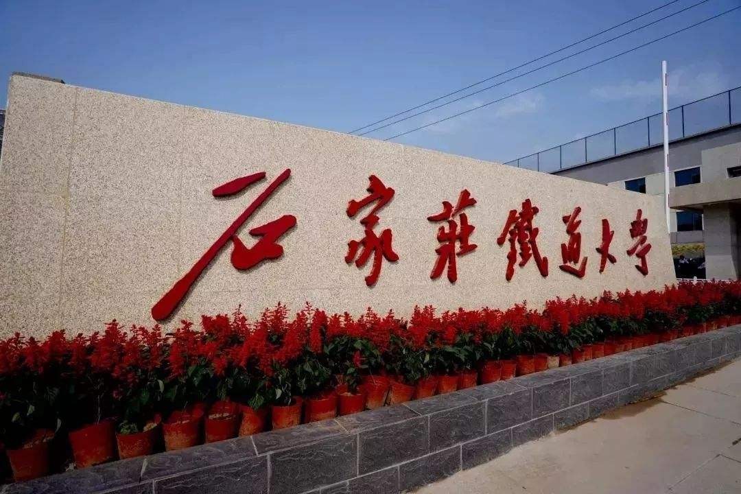 高考548分，石家庄铁道大学、石河子大学、南京工程学院如何选？