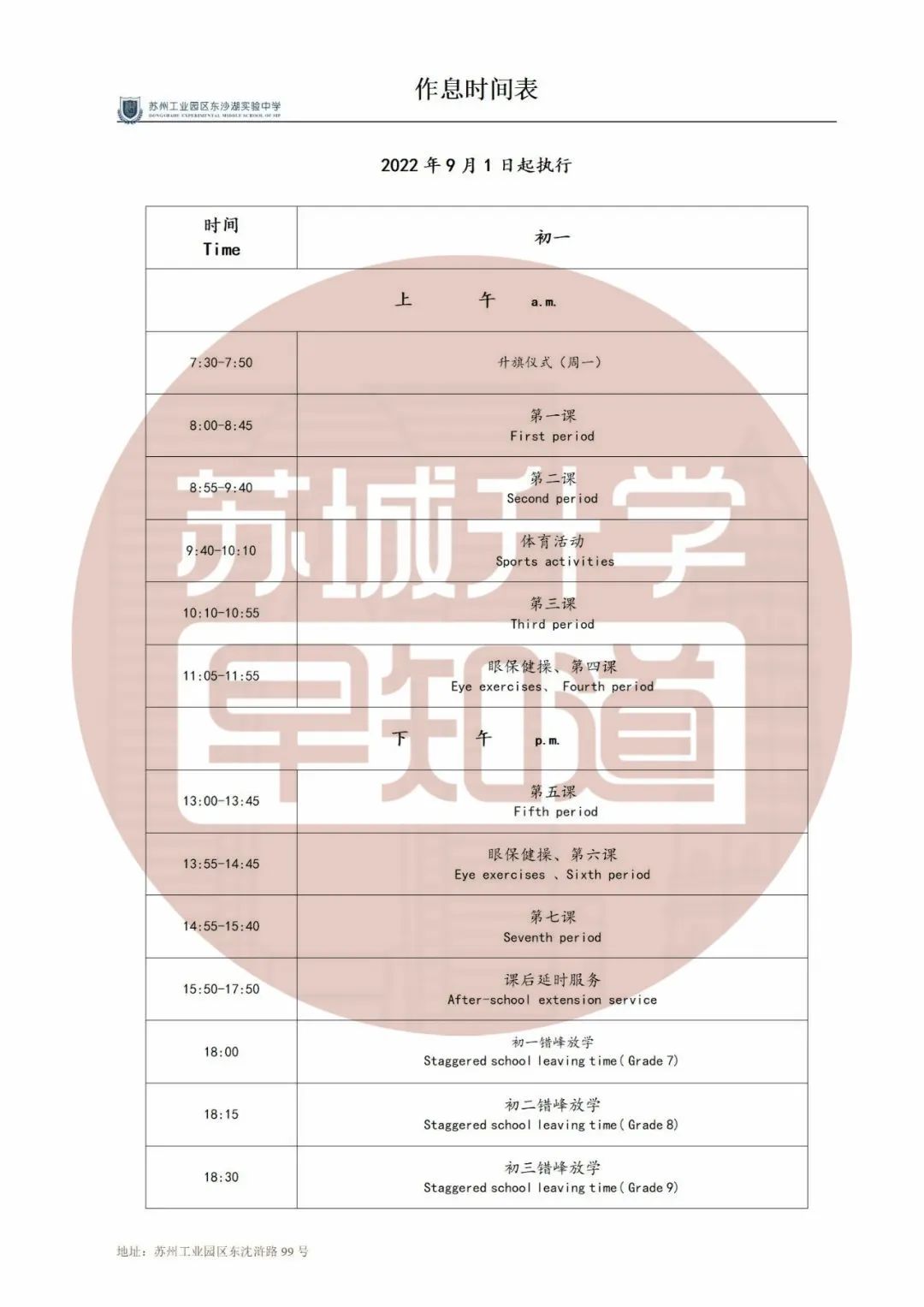 苏州学校作息时间调整通知,苏州中学周五几点放学