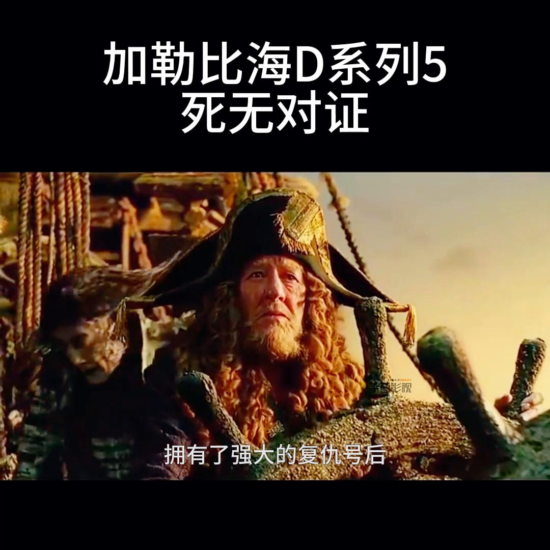 加勒比海盗中最强反派,加勒比海盗最强反派