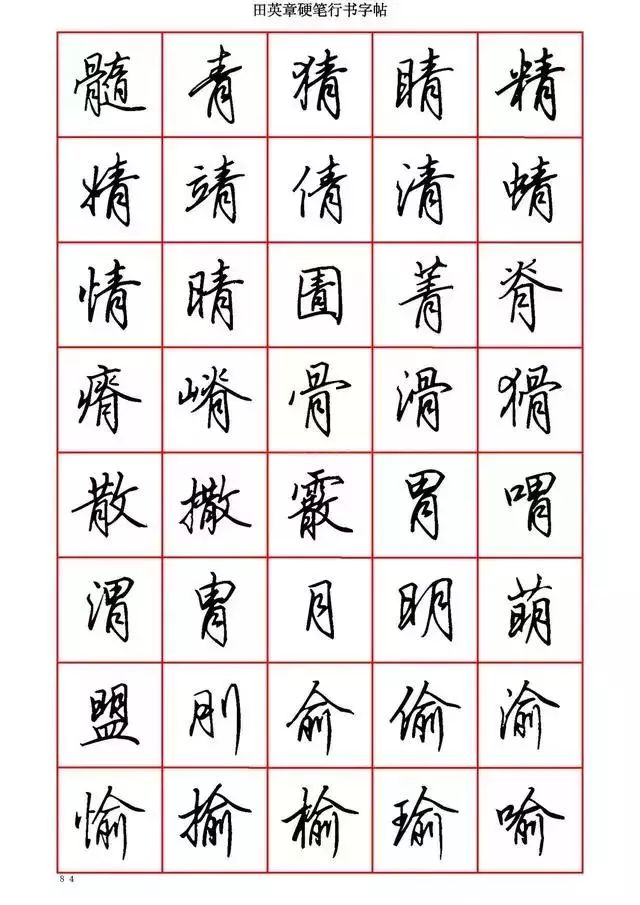 田英章硬笔书法100字,田英章行书钢笔字教学视频