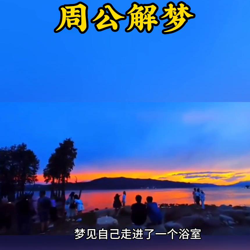 一晚上梦了好几个梦周公解梦,周公解梦梦到两重梦境