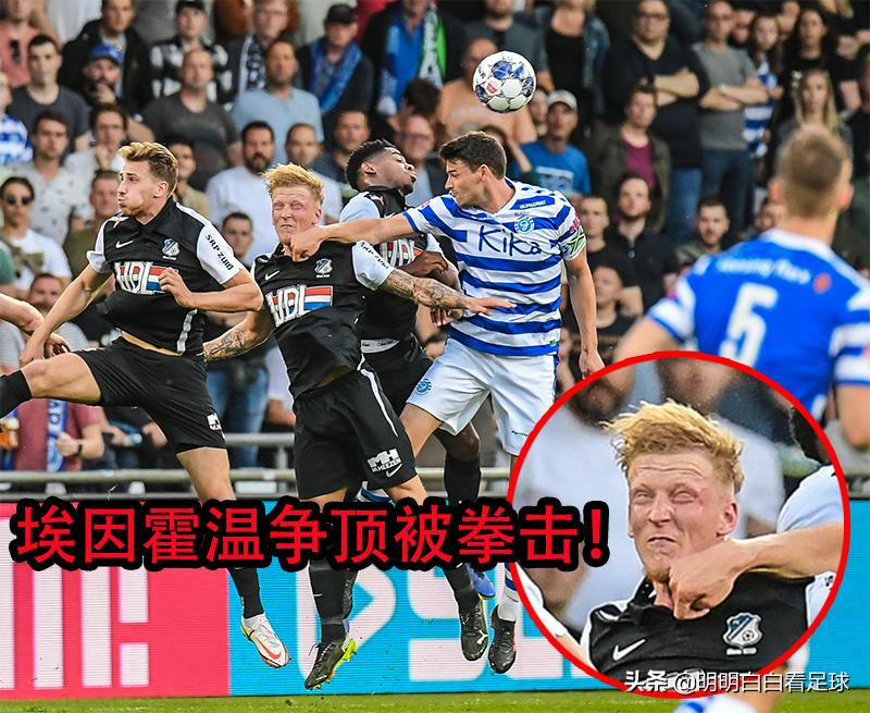 荷乙：埃因霍温FCvs格拉夫夏普！怕天怕地就是不怕埃因霍温FC？