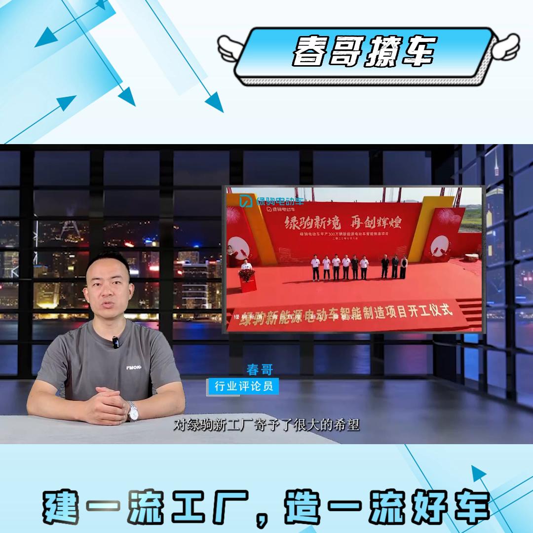 建一流工厂，造一流好车！绿驹新能源电动车智能制造项目正...