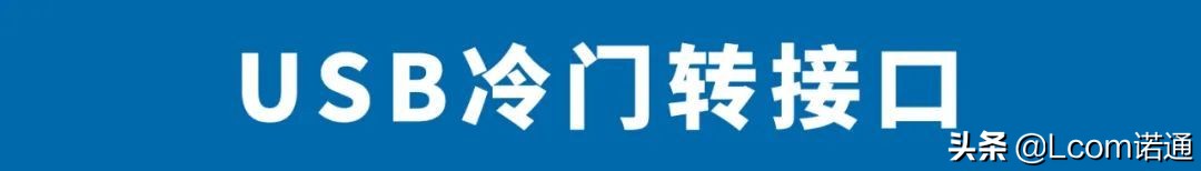 usb转接线都有多少mm的,usb和type-c转接头