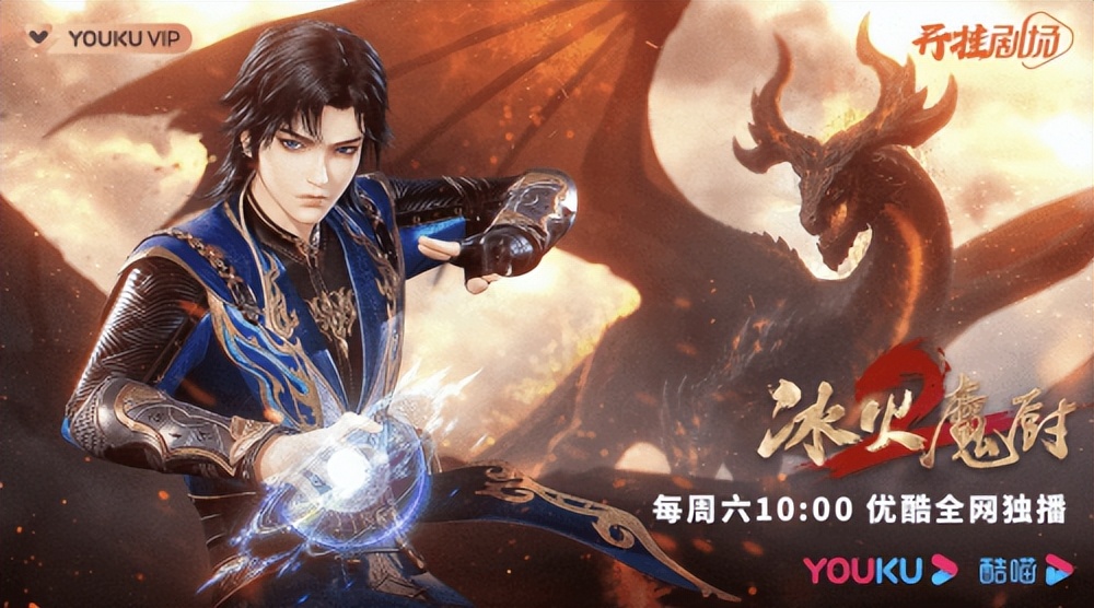 御龙涅槃王者归来，《冰火魔厨2》年番开播