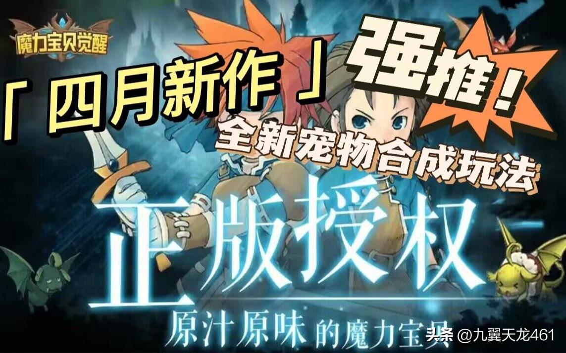 魔力宝贝觉醒合成版官网,魔力宝贝觉醒合成版怎么合宠物