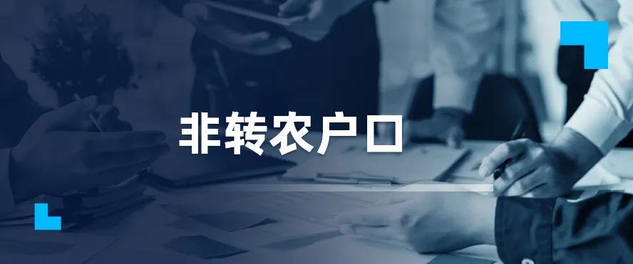 当前户口非转农都有哪些政策规定,农转非户口的最新政策到什么时候