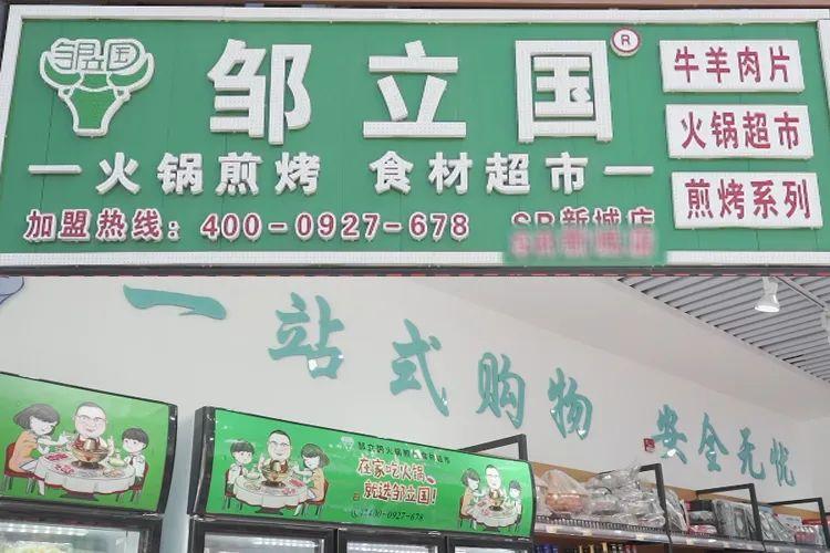 加盟邹立国流程,邹立国加盟店是哪里的