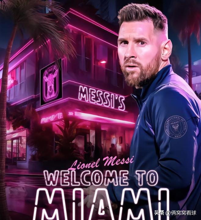 一盘大棋！从北京中转新世界梅西转会持续输出迈阿密国际已成顶流