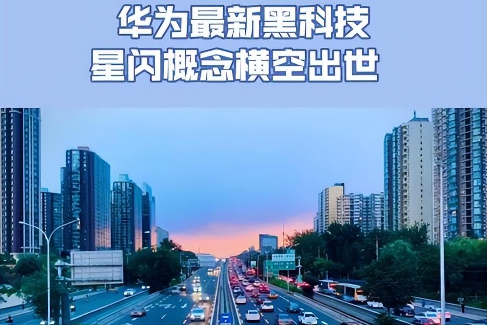 华为星闪技术什么时候能普及,华为星闪技术开放了吗