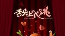 舌尖上的心跳江千帆辞退妮娜,舌尖上的心跳妮娜放弃江千帆