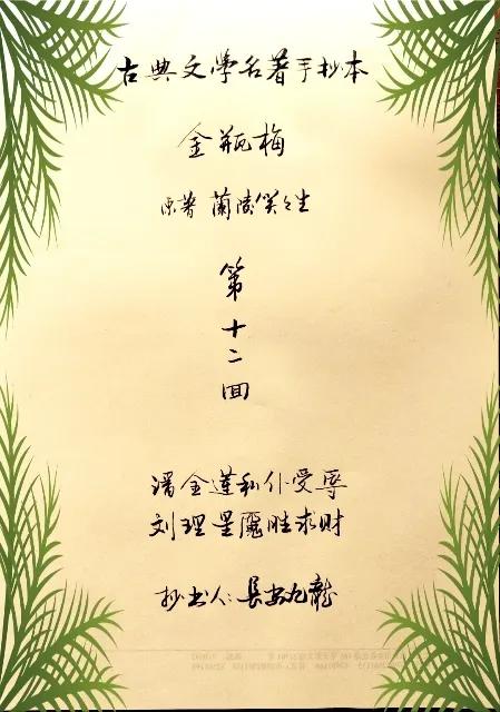 手抄*瓶金**梅全本第150页第十二回潘金莲私仆受辱、刘理星魇胜求财