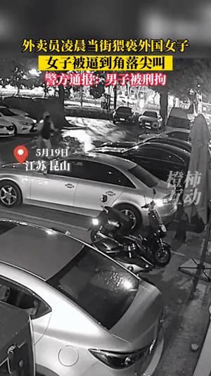 外卖员猥亵女子被拘留,外卖员猥亵外籍女子被抓