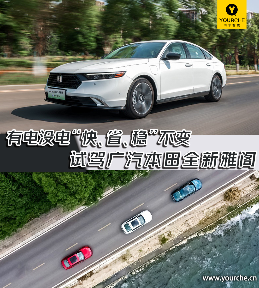 强电智混,广汽本田雅阁纯电测评