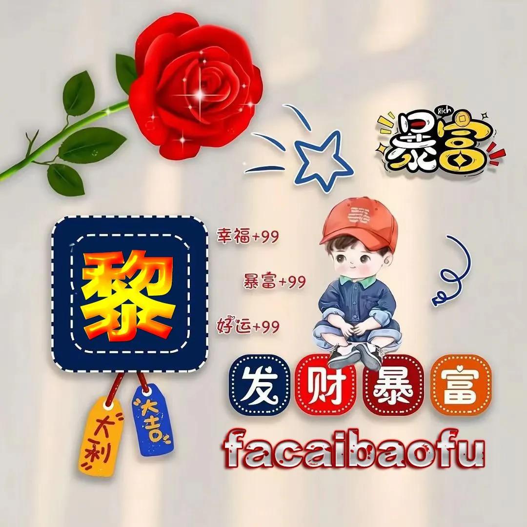 发财暴富姓氏微信头像,虎年祝福姓氏头像哪里定制