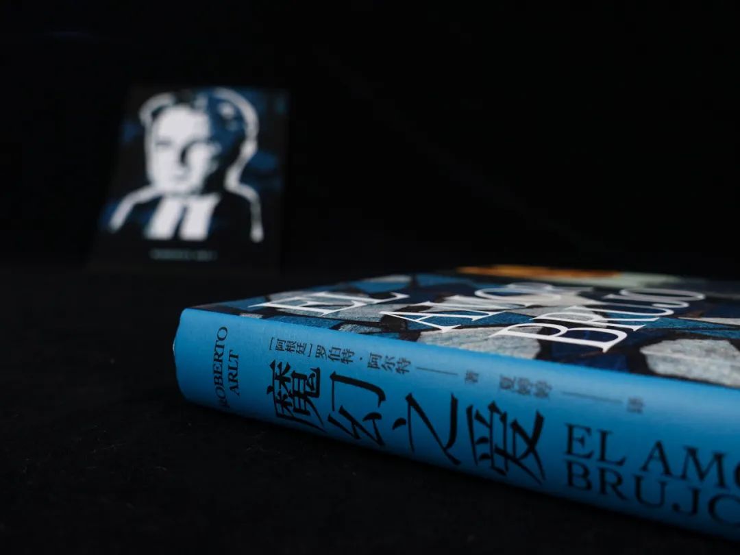 “阿根廷的陀思妥耶夫斯基”阿尔特小说收官之作《魔幻之爱》