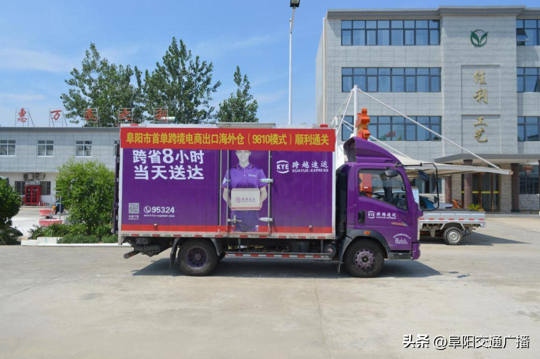 阜阳首单！顺利通关