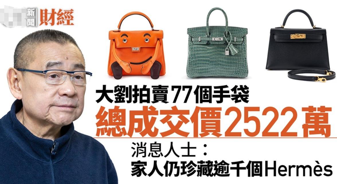 刘銮雄的包包,刘銮雄拍卖77件奢侈品包包