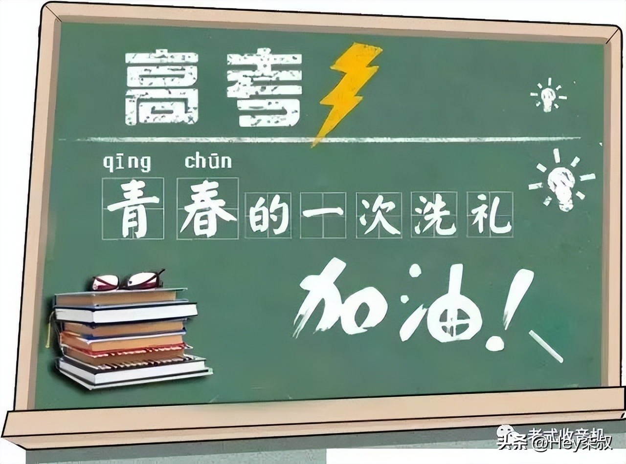 年年高考年年念，念念不忘是青春