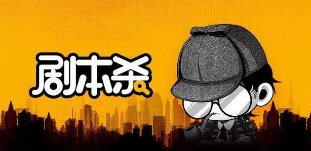 剧本杀到底是怎么玩的,剧本杀是指什么呢