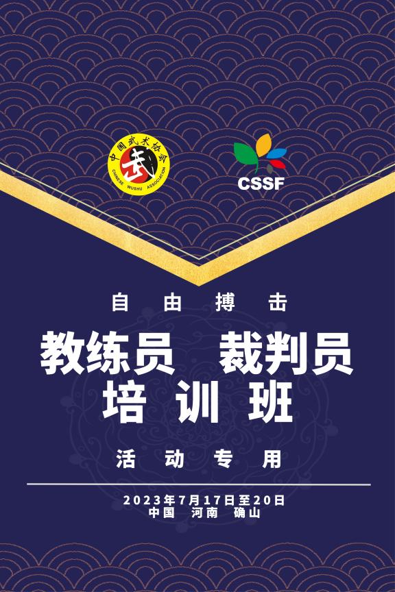 全国自由搏击教练员裁判培训班,2023年自由搏击教练员培训班