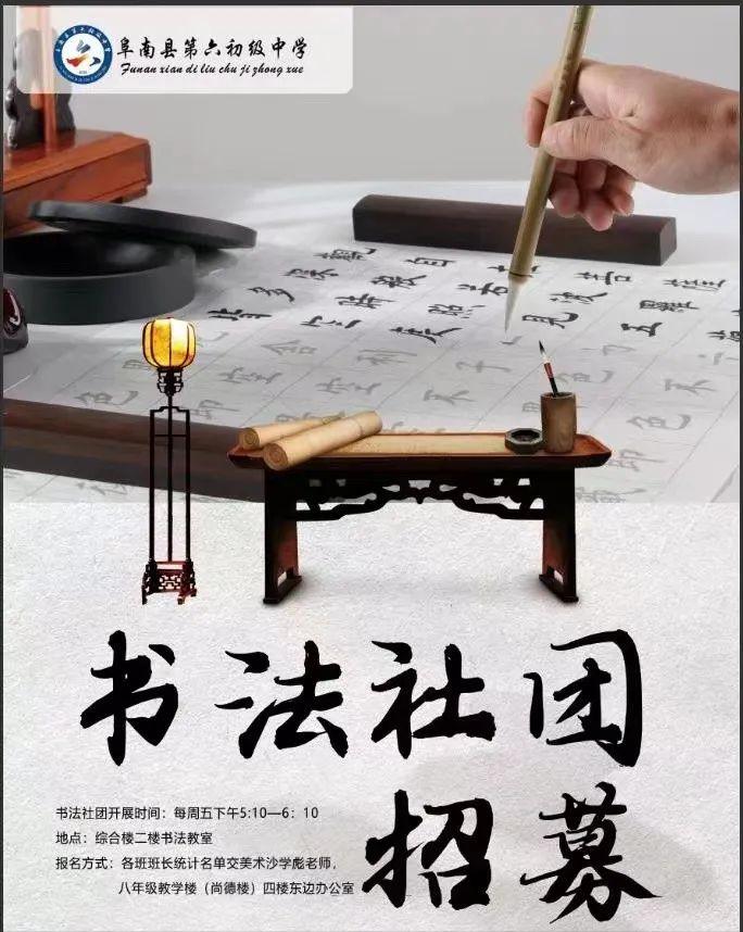 缤纷社团，绽放青春！——阜南县第六初级中学兴趣社团正式招募