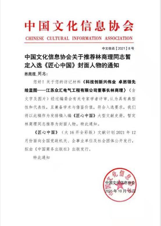 访江苏众汇电气工程有限公司董事长林商理