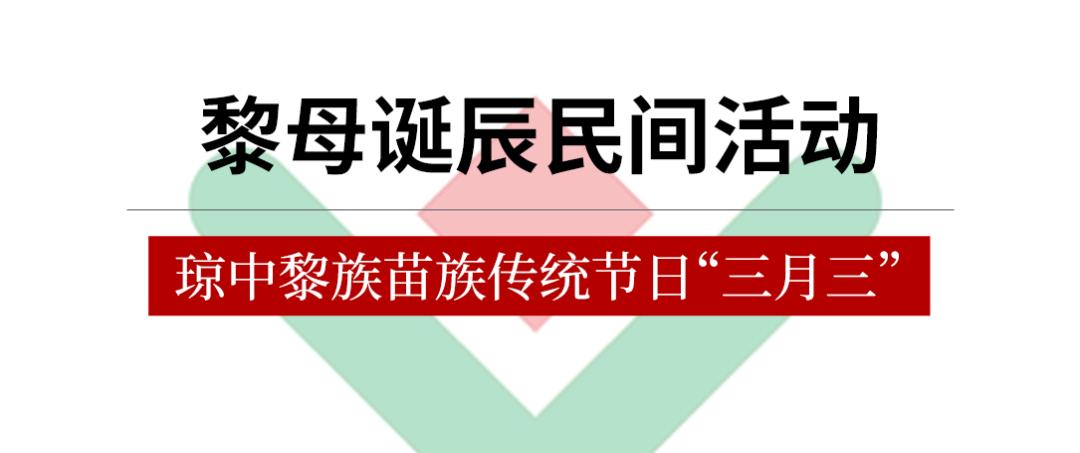 2024年海南三月三节庆活动,2019海南琼中三月三习俗