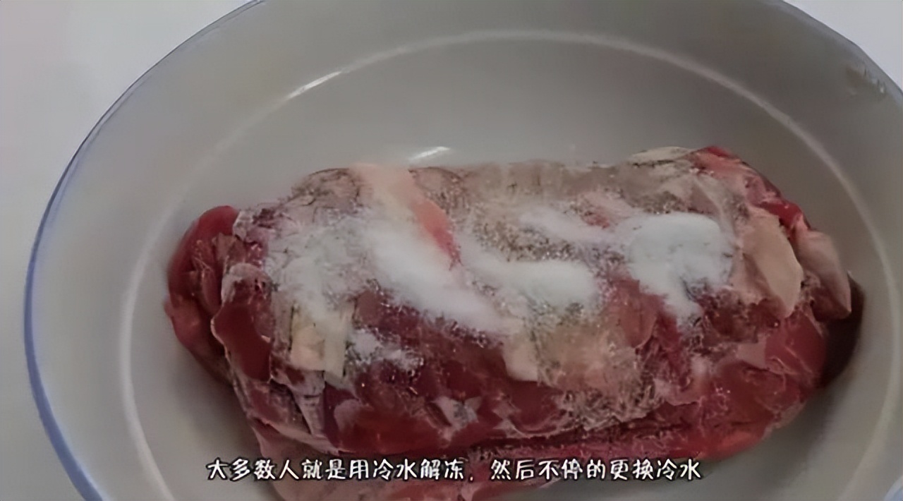 冰箱拿出来的冻肉，千万别用水泡，教你一窍门，味道和鲜肉一样！