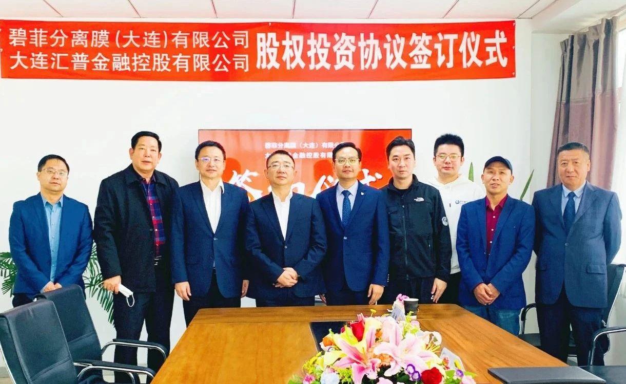 总值8.46亿！碧菲膜与大连汇普金控签订股权投资协议