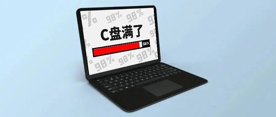 c盘爆满后怎么清理垃圾文件,c盘又爆满了怎么办