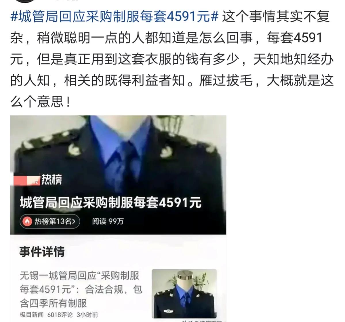 无锡城管制服每套4591，军服每人每年2000，采购价被网友质疑