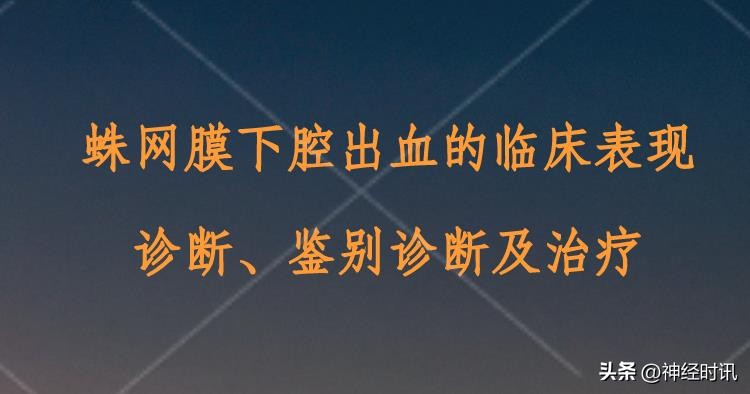 蛛网膜下腔出血病因鉴别诊断,蛛网膜下腔出血的护理诊断及处理