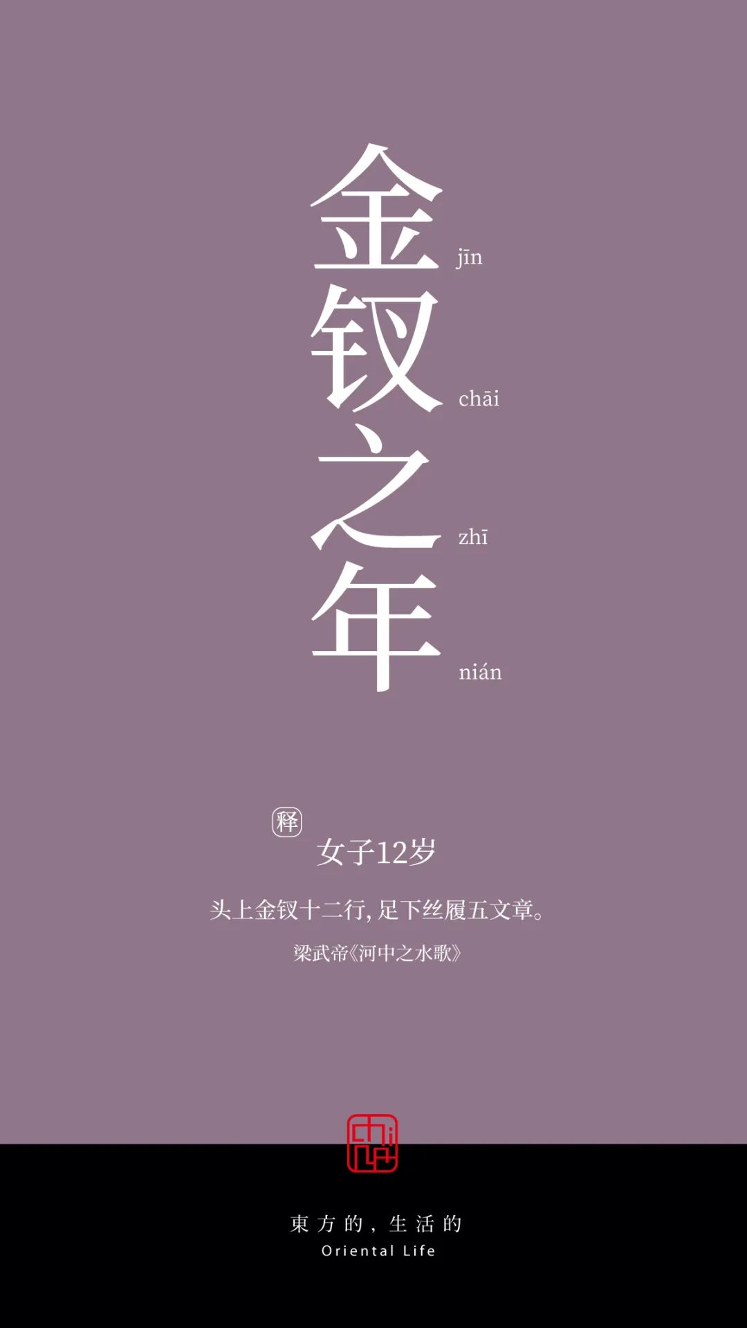 女子十八岁年龄的雅称,二岁至三岁的年龄雅称