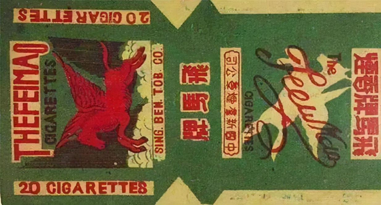 新四军飞马牌烟,新四军生产的飞马牌香烟