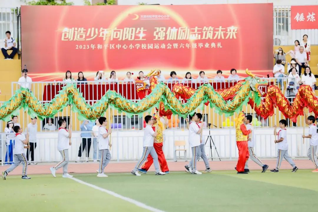创造少年向阳生,强体励志筑未来——和平区中心小学举行校园运动会暨六年级毕业典礼