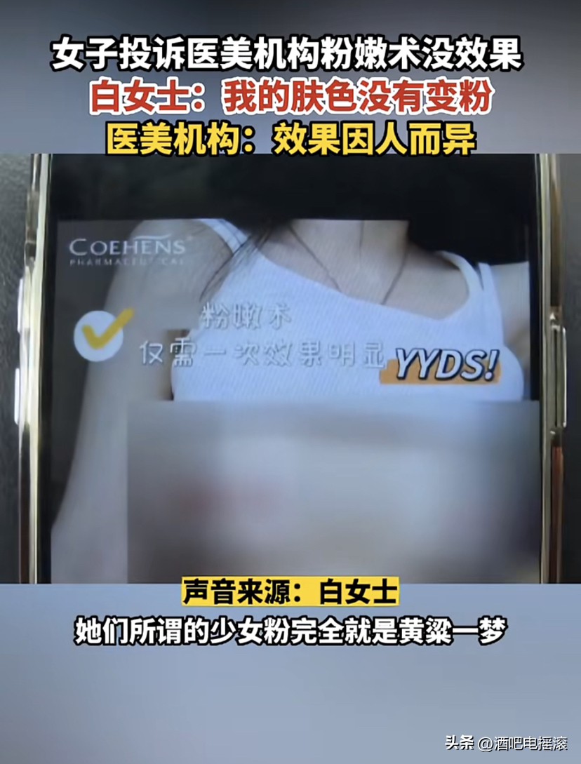 女子投诉医美粉嫩术没效果,医美粉嫩术多少钱