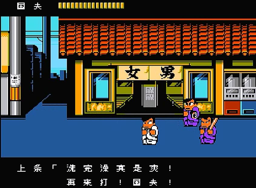 fc热血物语怎么不开门了,fc热血物语进澡堂