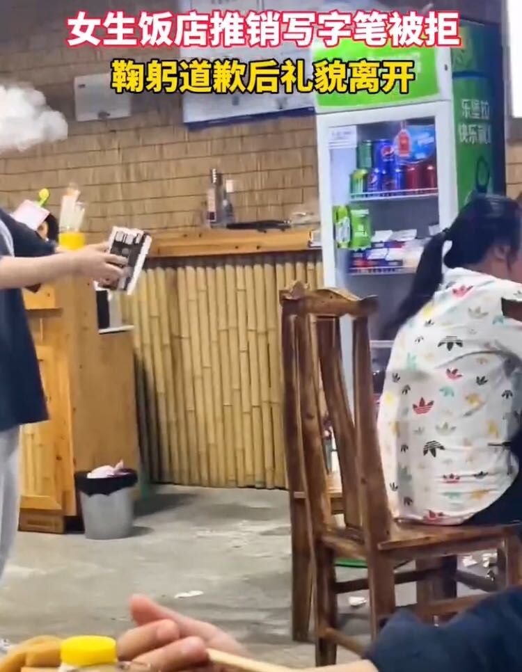 重庆一女生饭店推销写字笔被拒，鞠躬道歉后礼貌离开：是个好孩子
