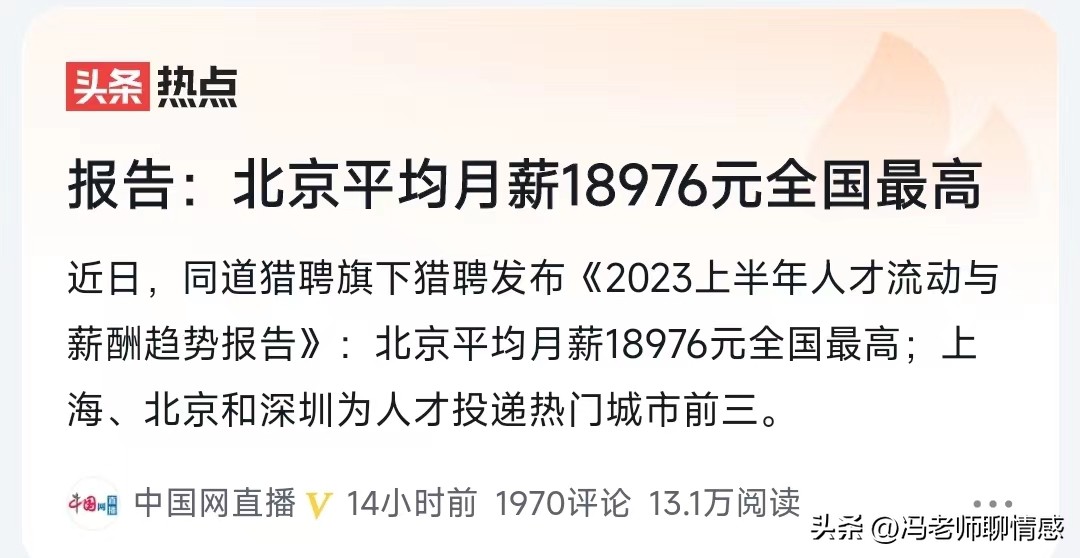 报告：北京平均月薪18976元，全国最高水平，网友：又拖后腿了